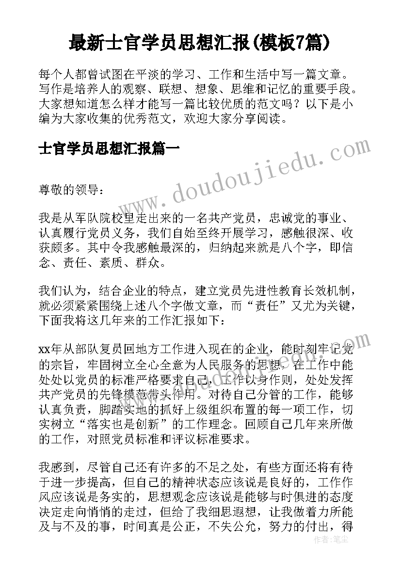 最新士官学员思想汇报(模板7篇)