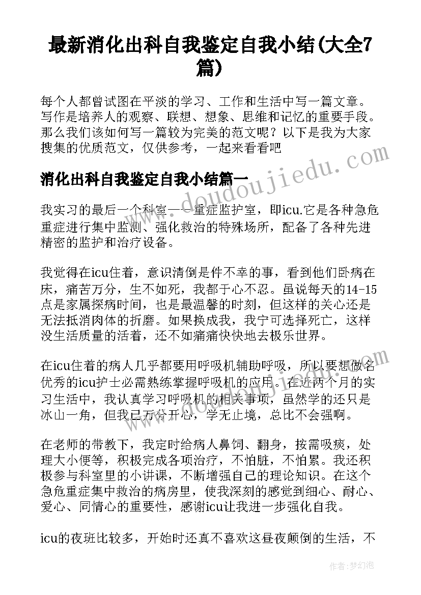 最新消化出科自我鉴定自我小结(大全7篇)