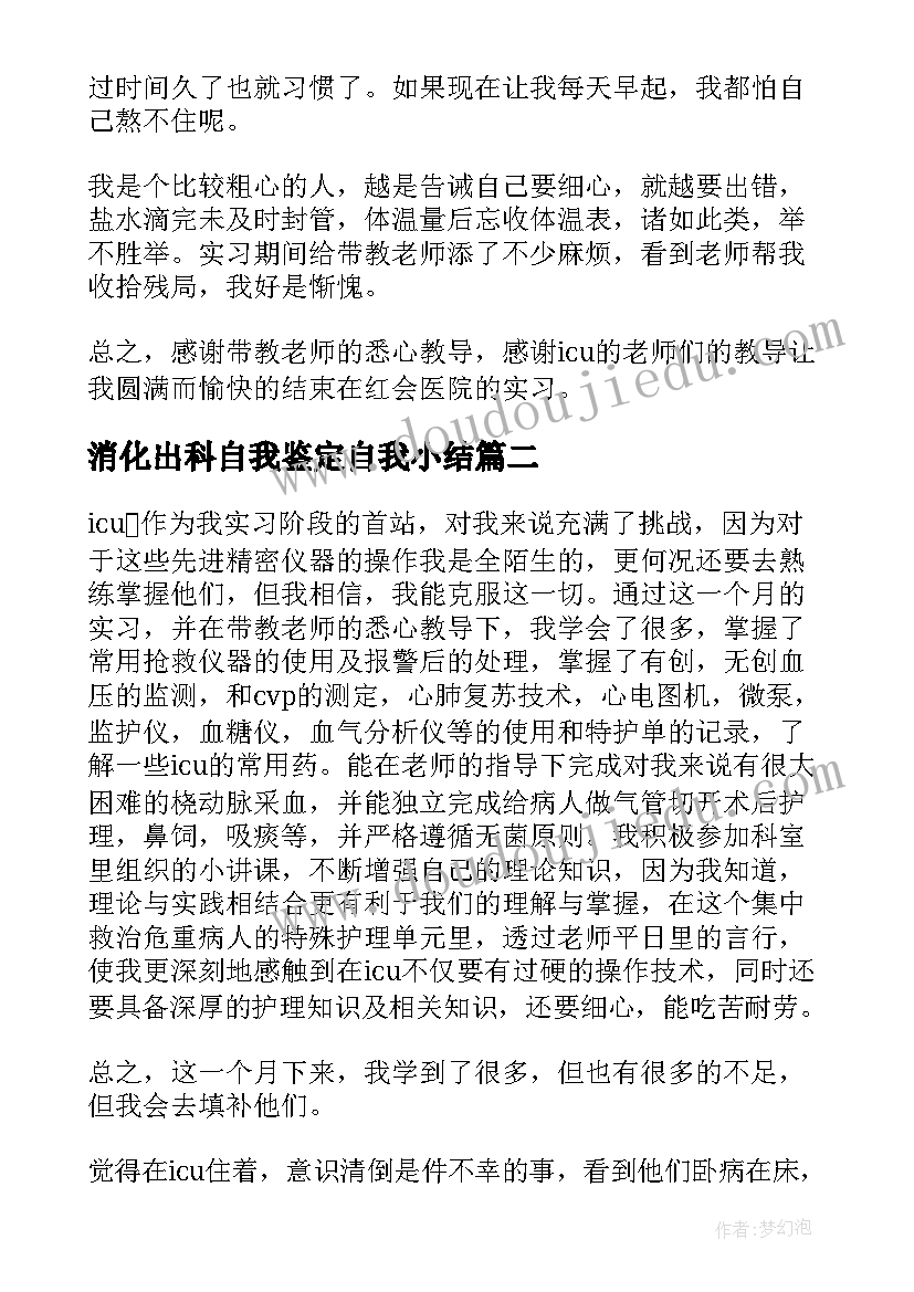 最新消化出科自我鉴定自我小结(大全7篇)