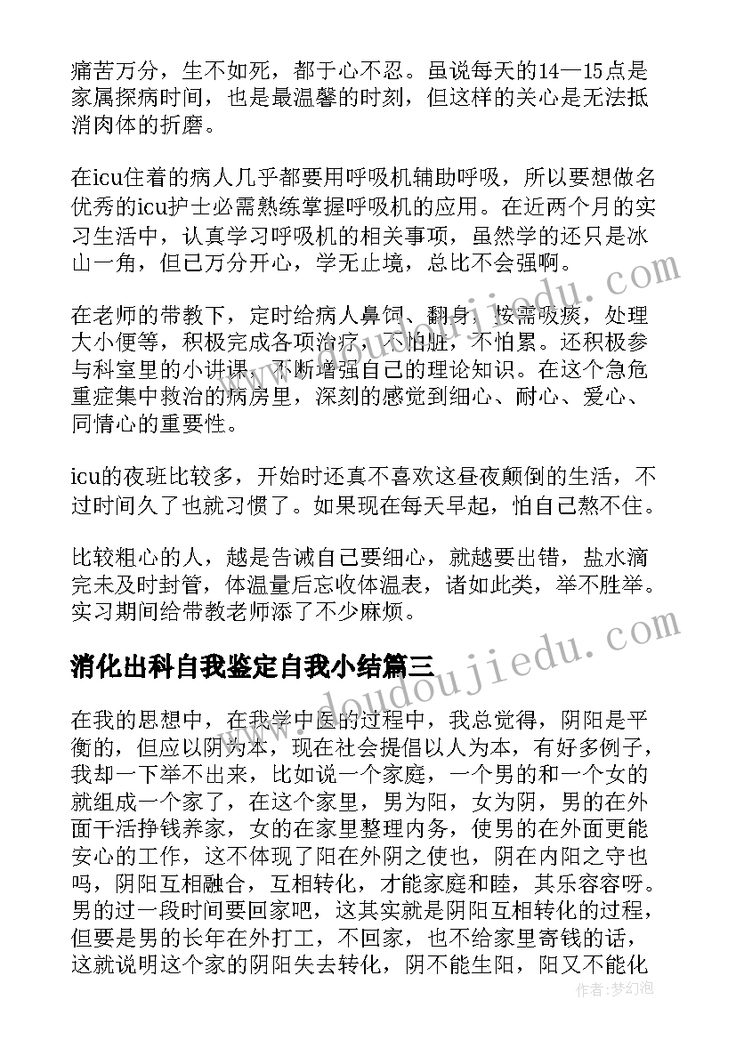 最新消化出科自我鉴定自我小结(大全7篇)