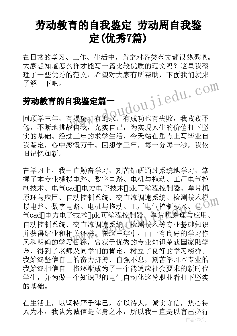 劳动教育的自我鉴定 劳动周自我鉴定(优秀7篇)