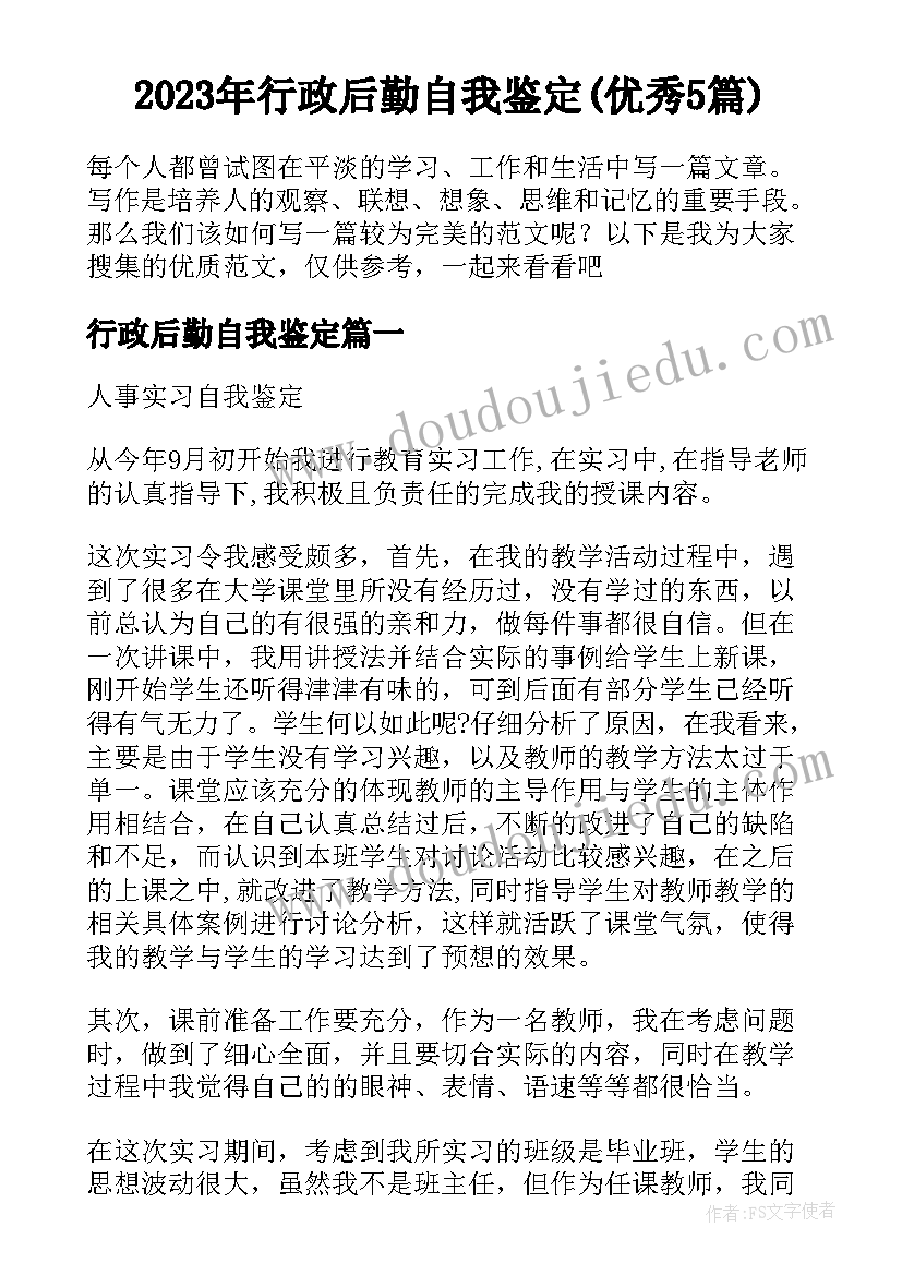 2023年行政后勤自我鉴定(优秀5篇)