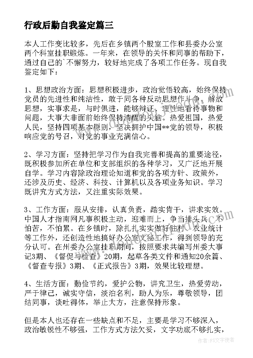 2023年行政后勤自我鉴定(优秀5篇)