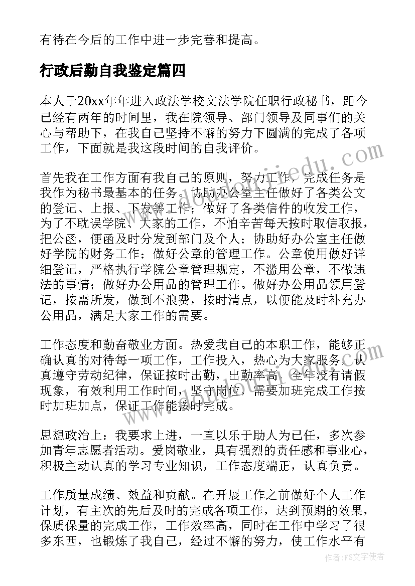 2023年行政后勤自我鉴定(优秀5篇)