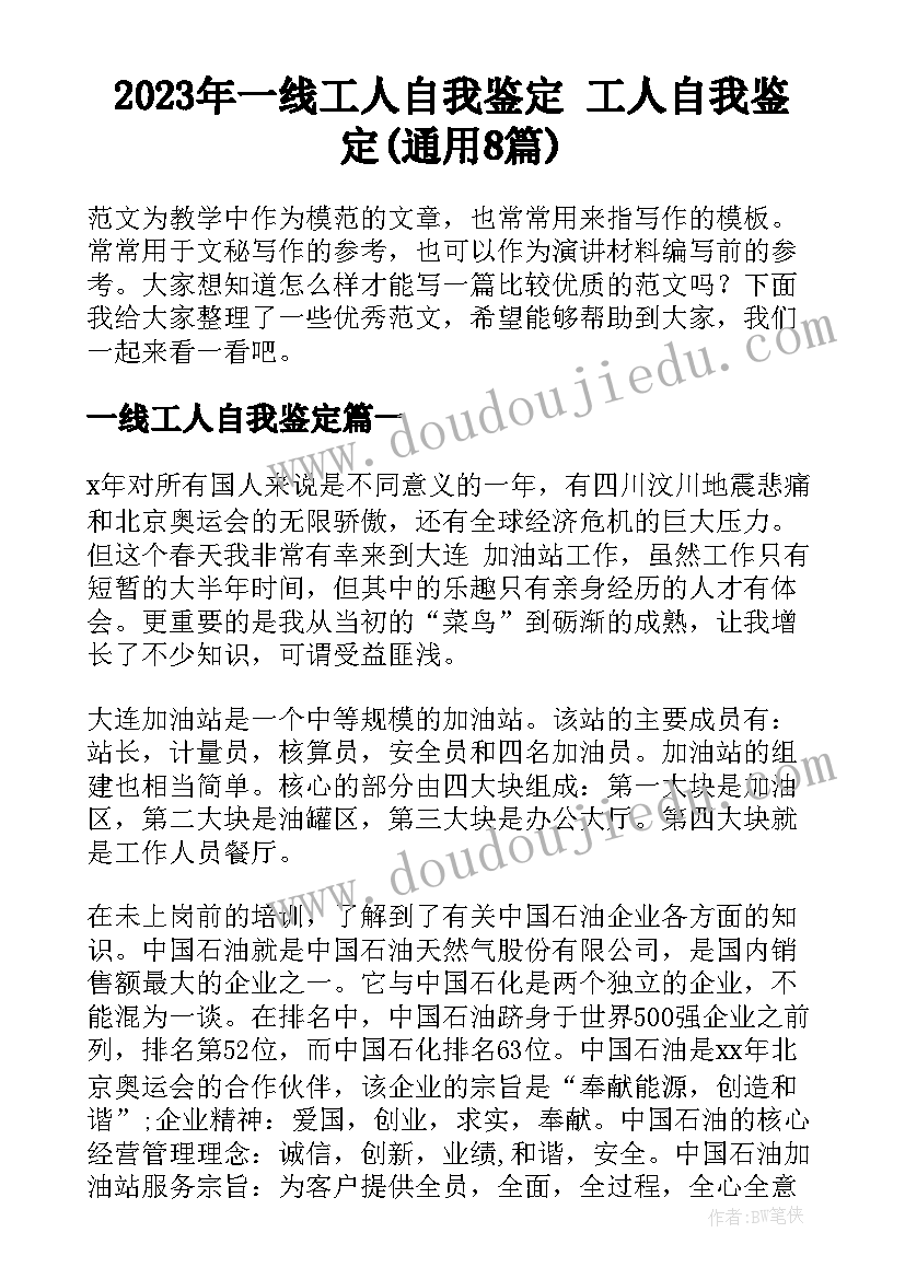 2023年一线工人自我鉴定 工人自我鉴定(通用8篇)