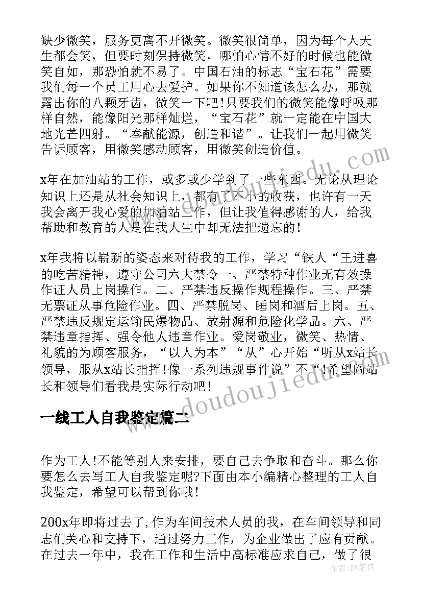 2023年一线工人自我鉴定 工人自我鉴定(通用8篇)