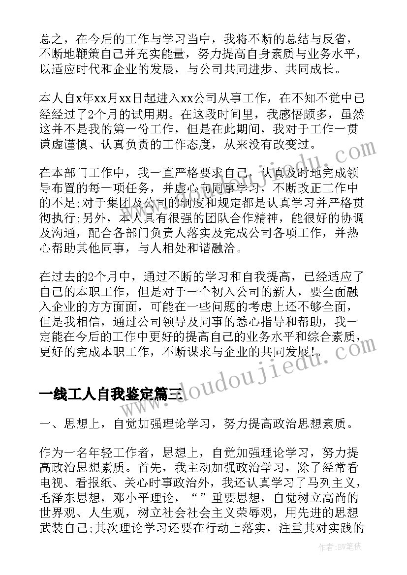 2023年一线工人自我鉴定 工人自我鉴定(通用8篇)