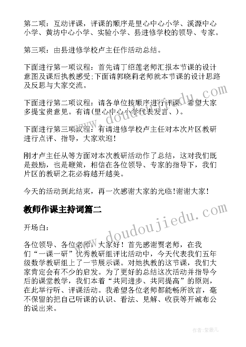 教师作课主持词(大全10篇)