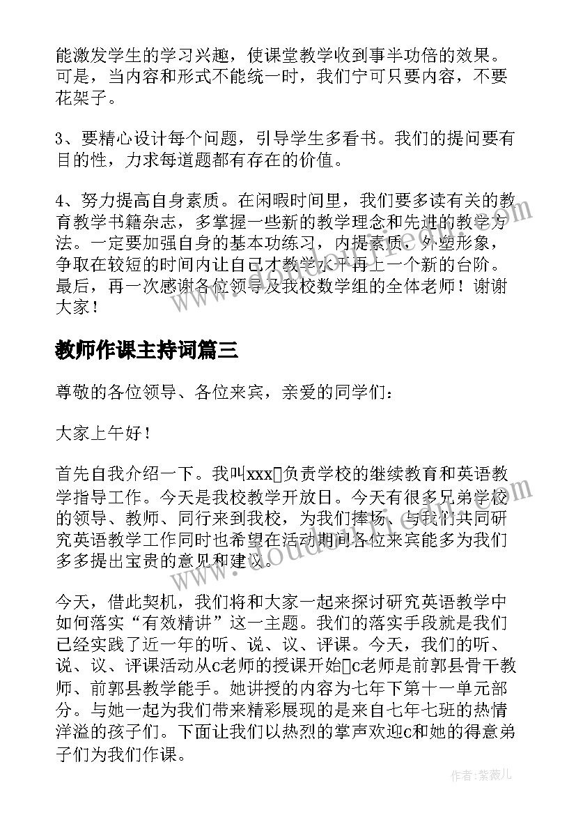 教师作课主持词(大全10篇)