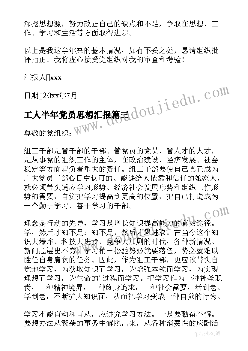 最新工人半年党员思想汇报(汇总9篇)