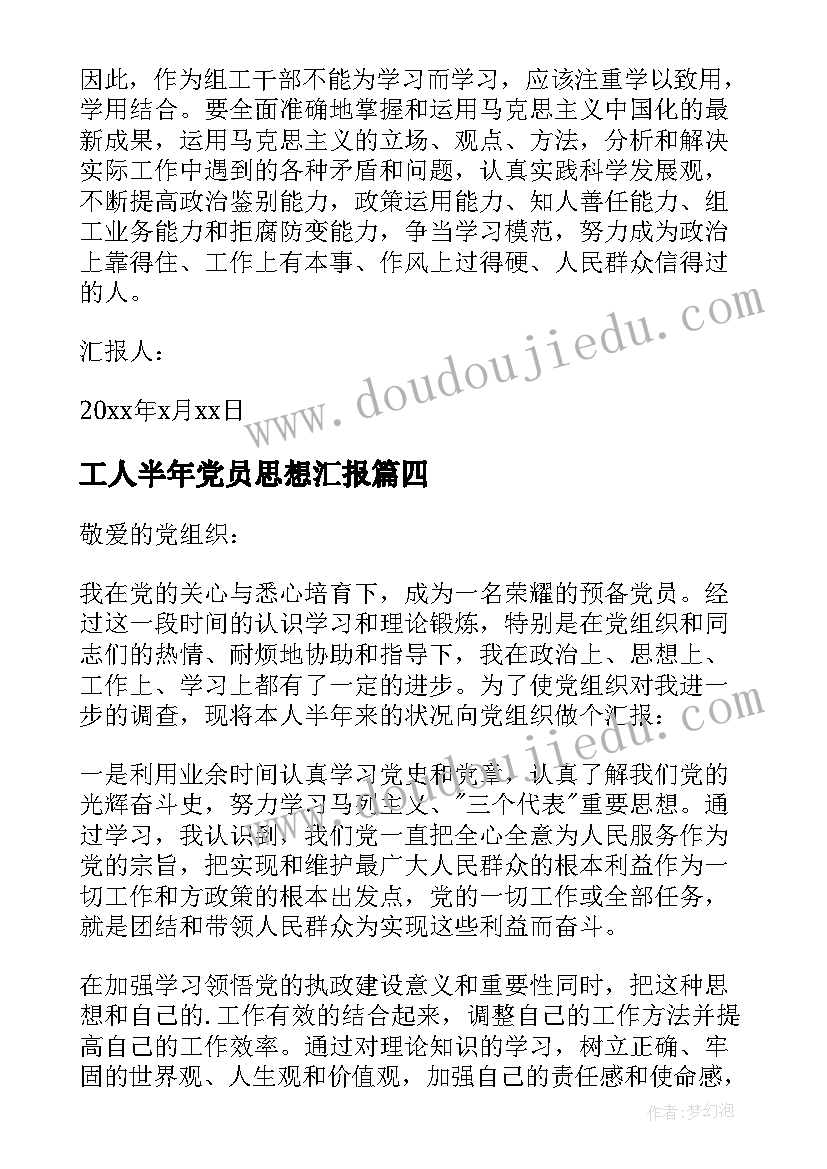 最新工人半年党员思想汇报(汇总9篇)