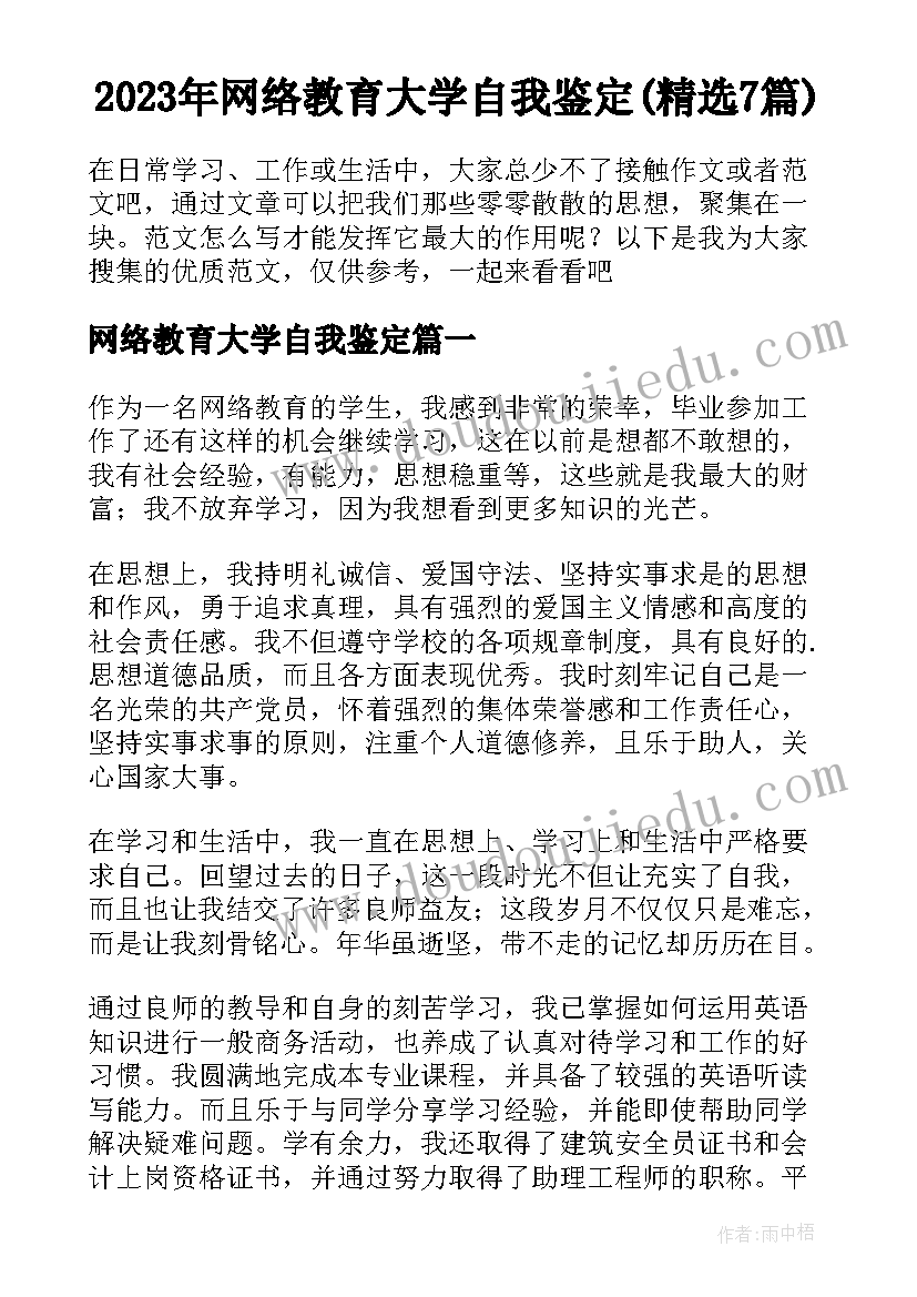 2023年网络教育大学自我鉴定(精选7篇)