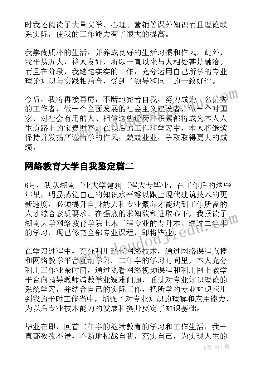 2023年网络教育大学自我鉴定(精选7篇)