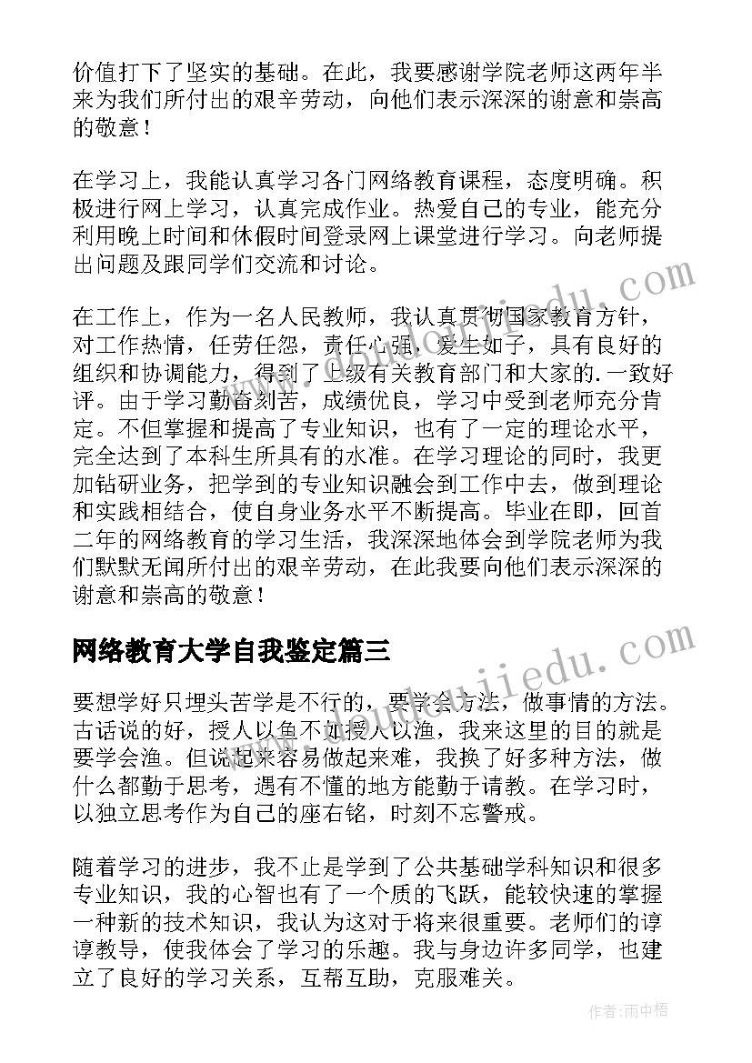 2023年网络教育大学自我鉴定(精选7篇)