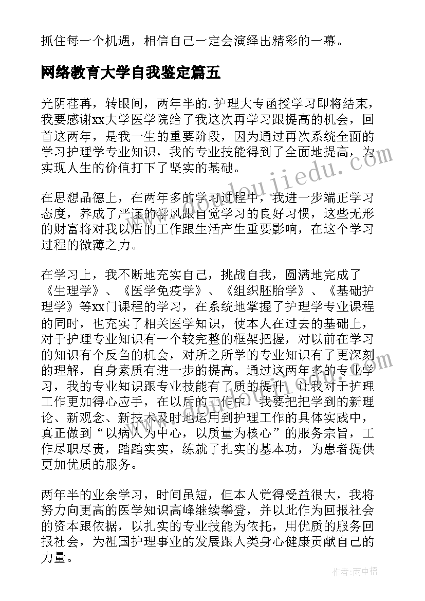 2023年网络教育大学自我鉴定(精选7篇)