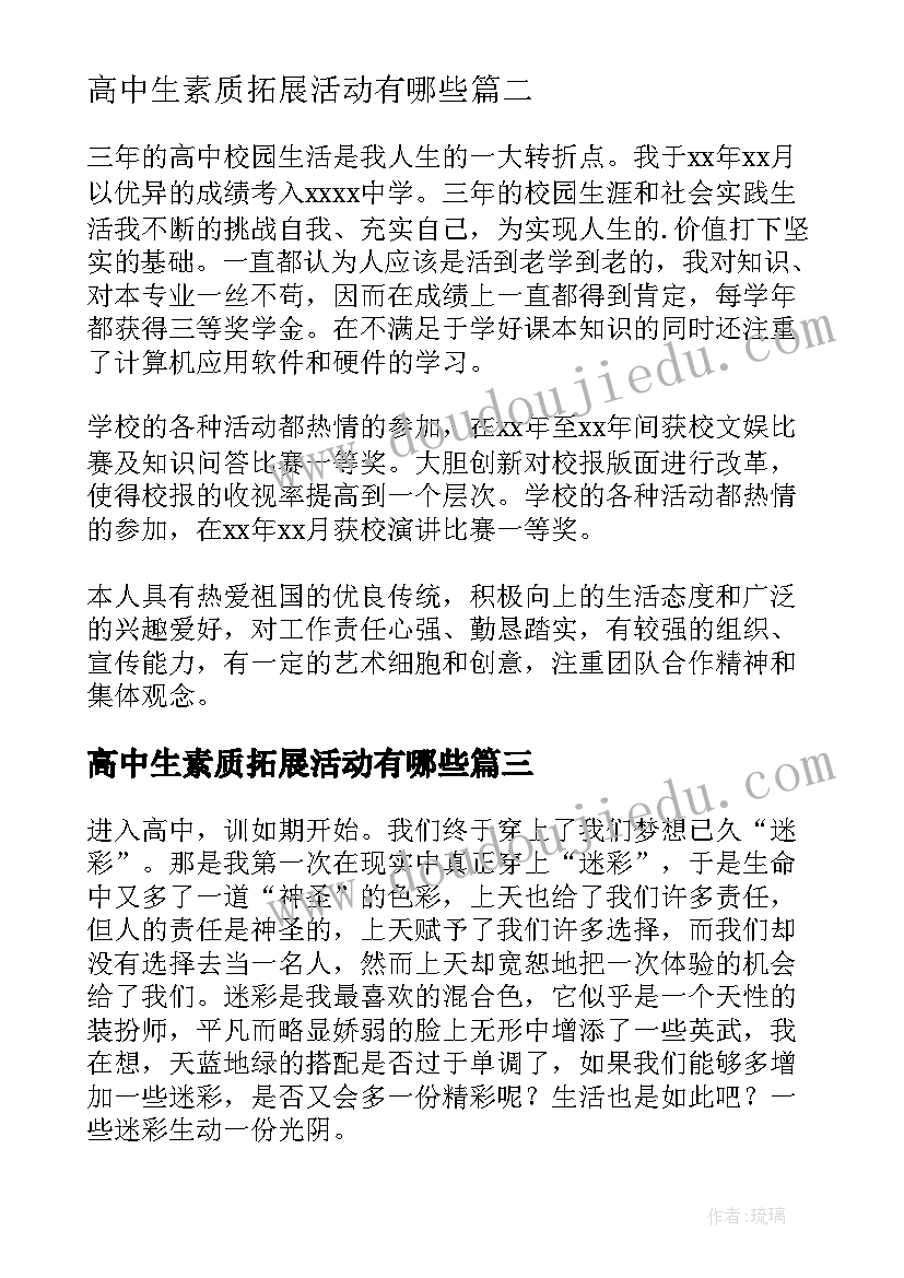 2023年高中生素质拓展活动有哪些 高中自我鉴定(通用10篇)