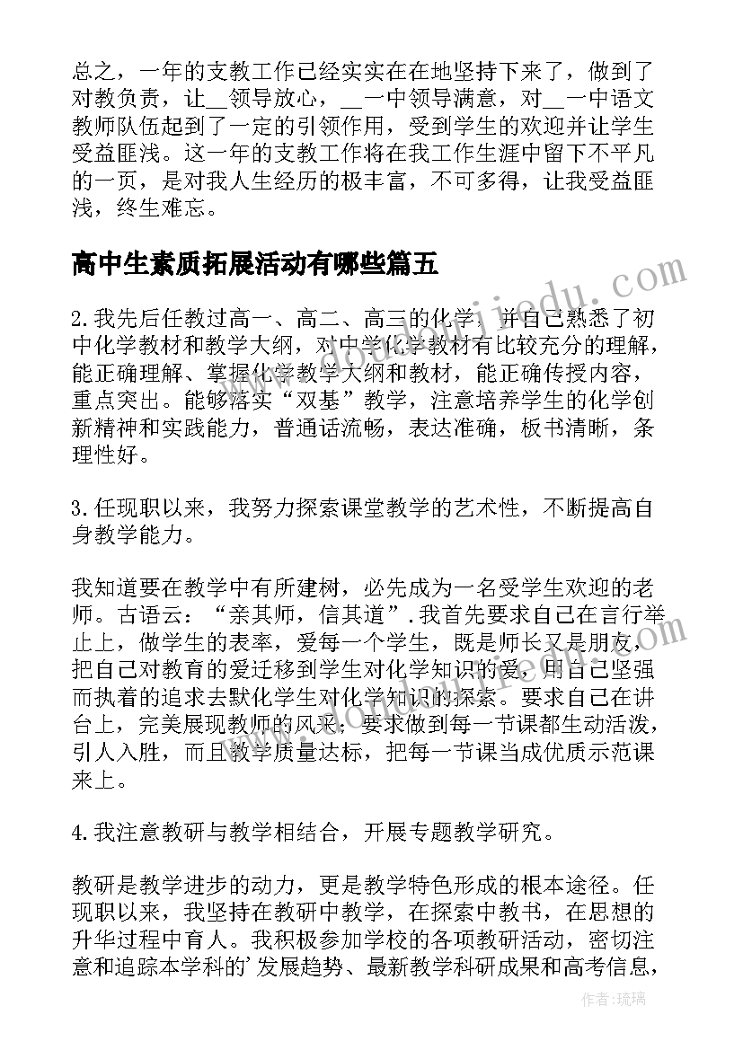 2023年高中生素质拓展活动有哪些 高中自我鉴定(通用10篇)