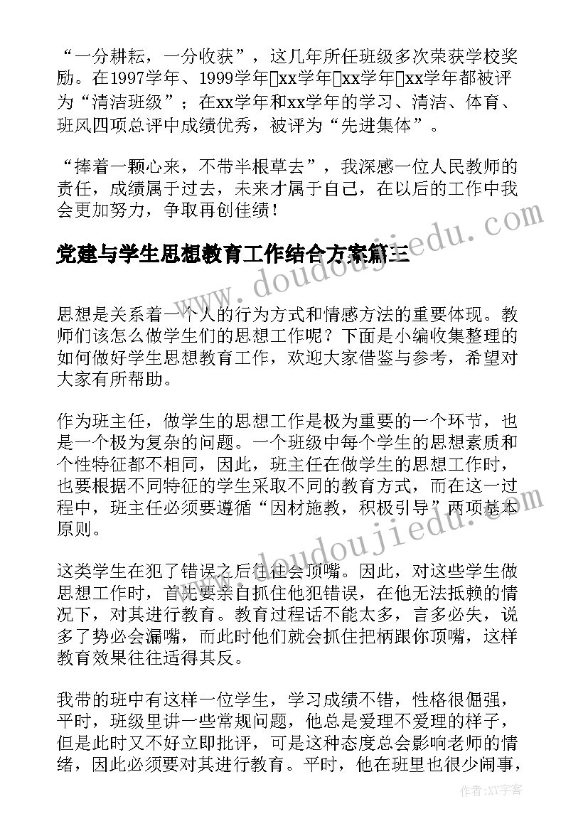 2023年党建与学生思想教育工作结合方案(优秀5篇)