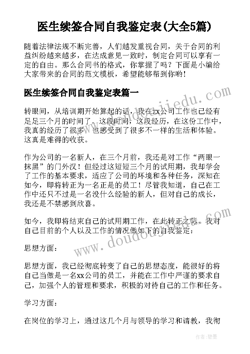 医生续签合同自我鉴定表(大全5篇)