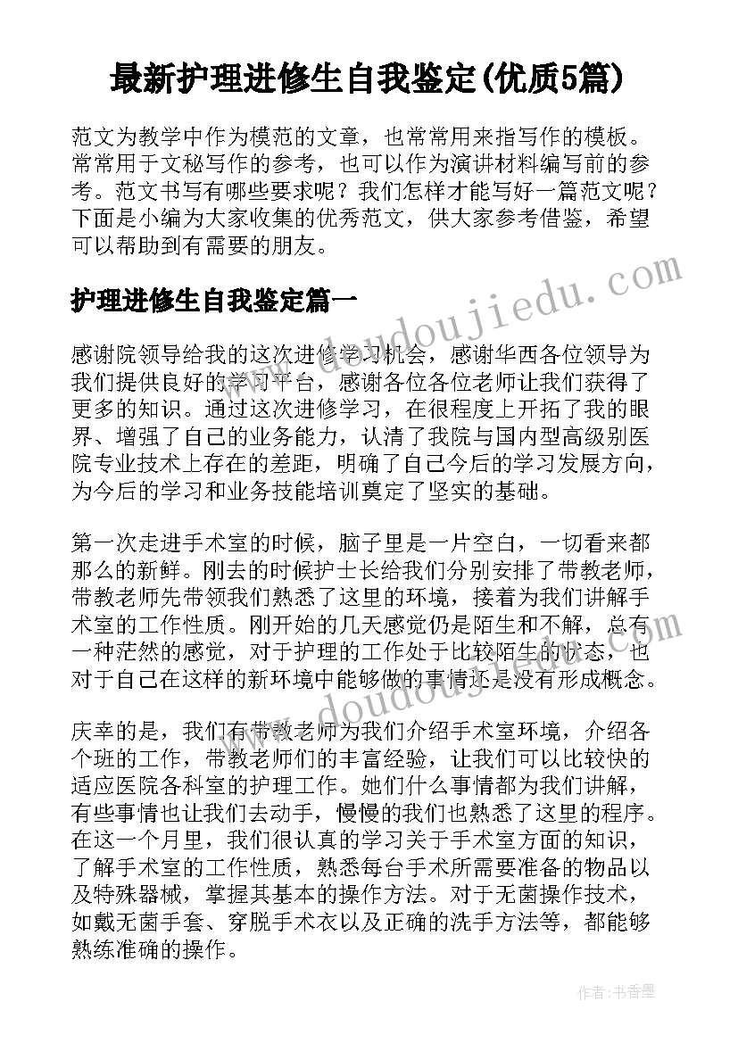 最新护理进修生自我鉴定(优质5篇)