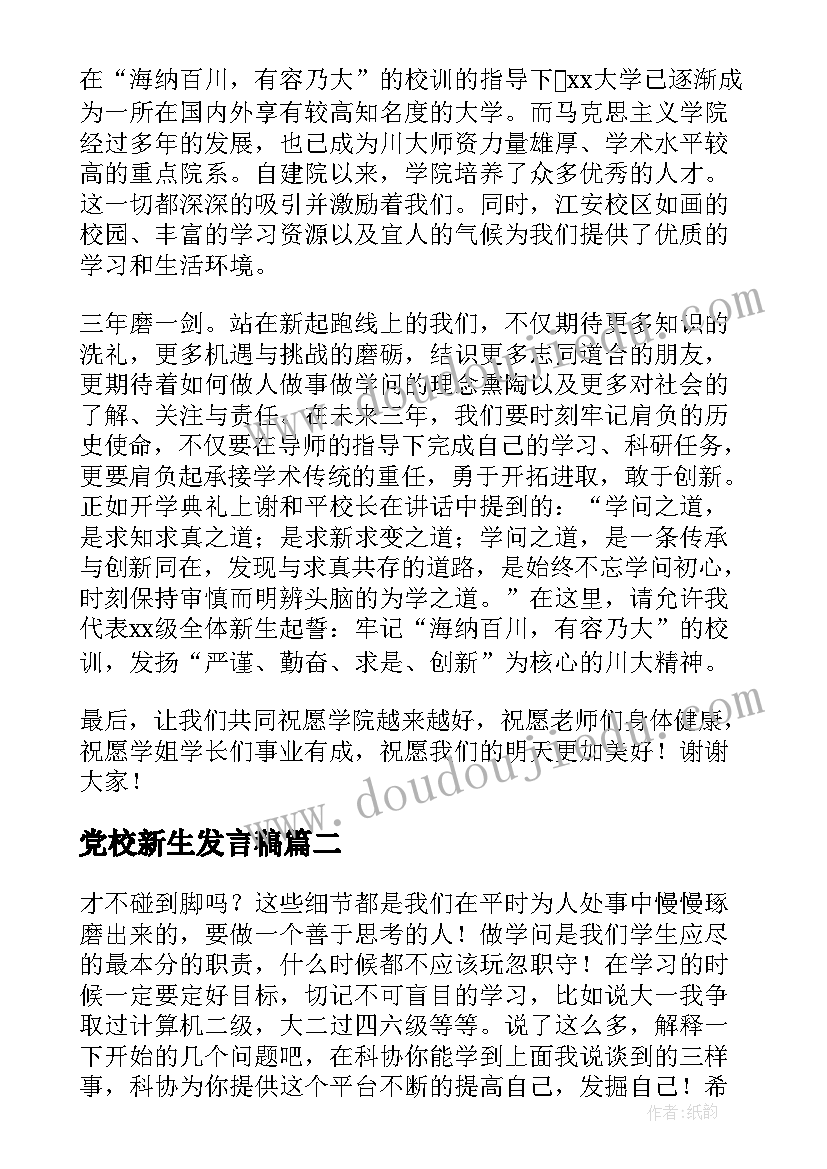 2023年党校新生发言稿(大全10篇)