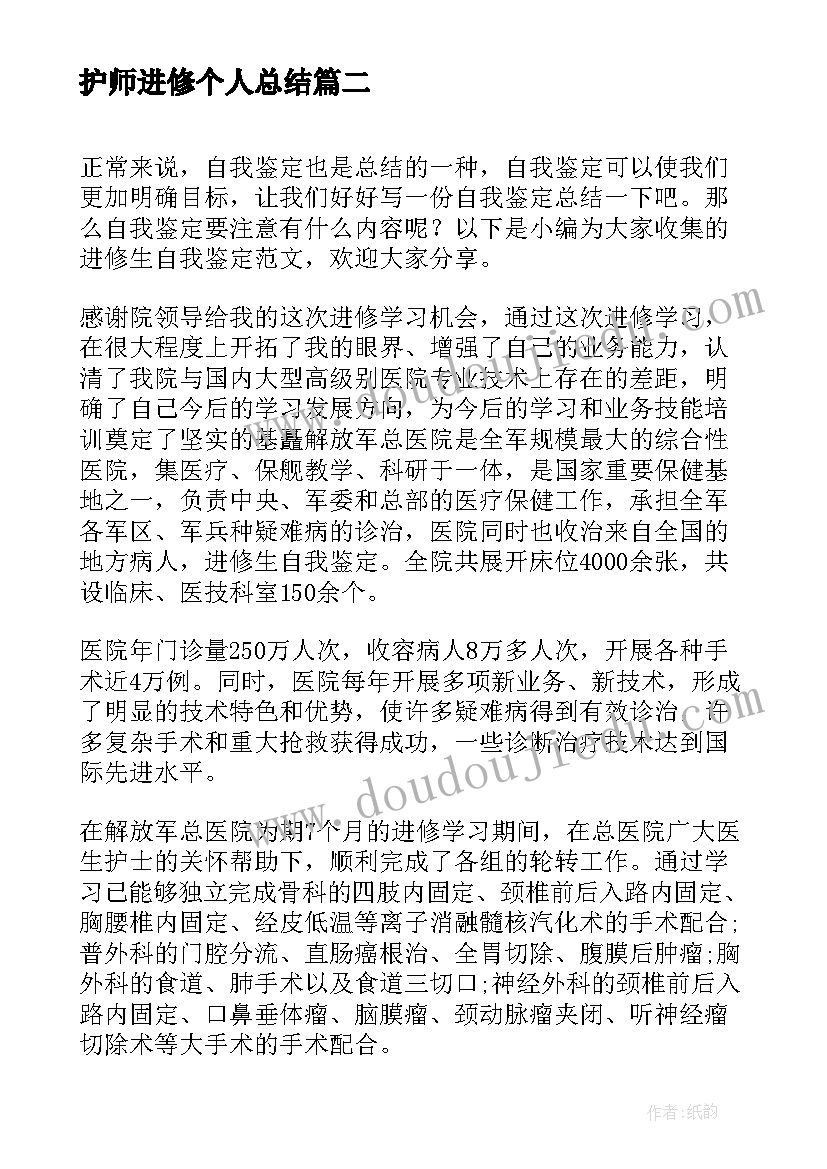 护师进修个人总结(精选7篇)