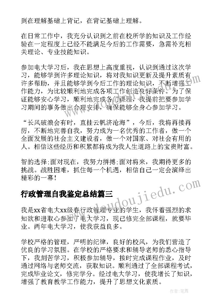 行政管理自我鉴定总结(大全8篇)