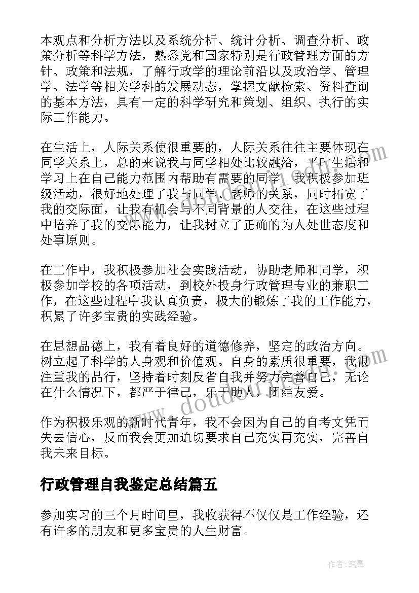 行政管理自我鉴定总结(大全8篇)