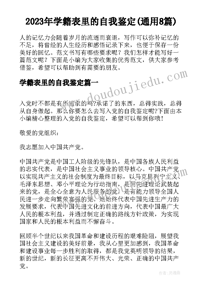 2023年学籍表里的自我鉴定(通用8篇)