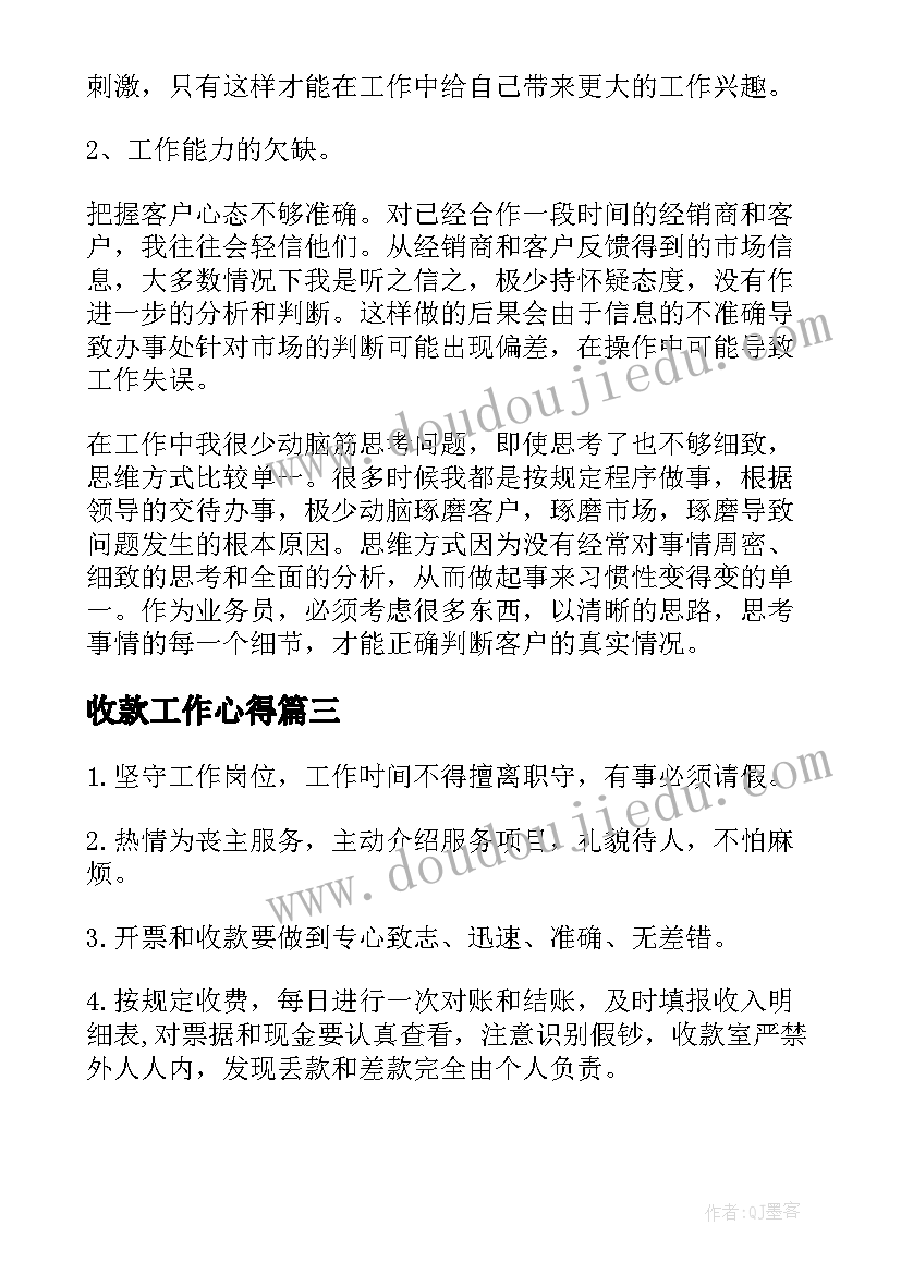 2023年收款工作心得(模板9篇)