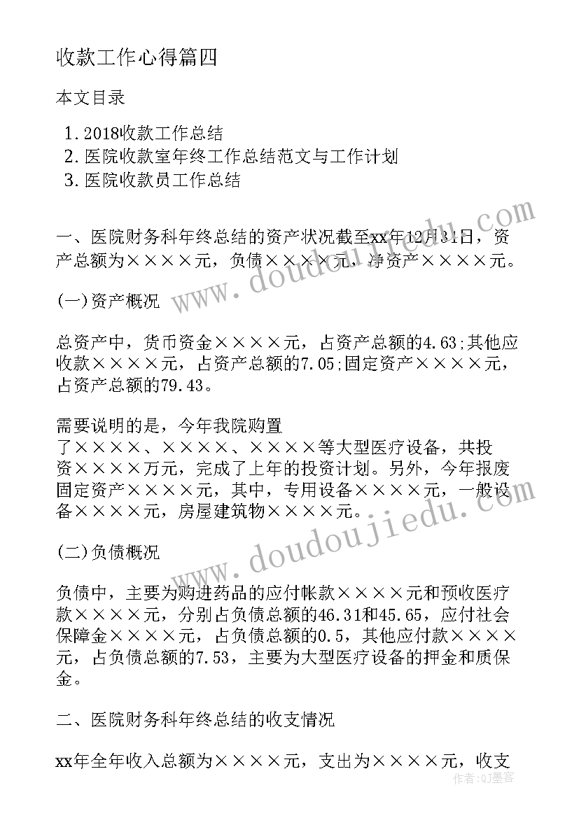 2023年收款工作心得(模板9篇)