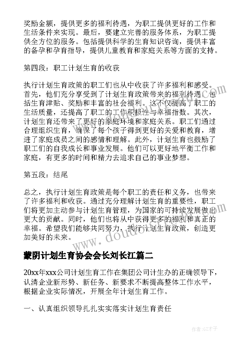 最新蒙阴计划生育协会会长刘长江 职工计划生育心得体会总结(大全5篇)