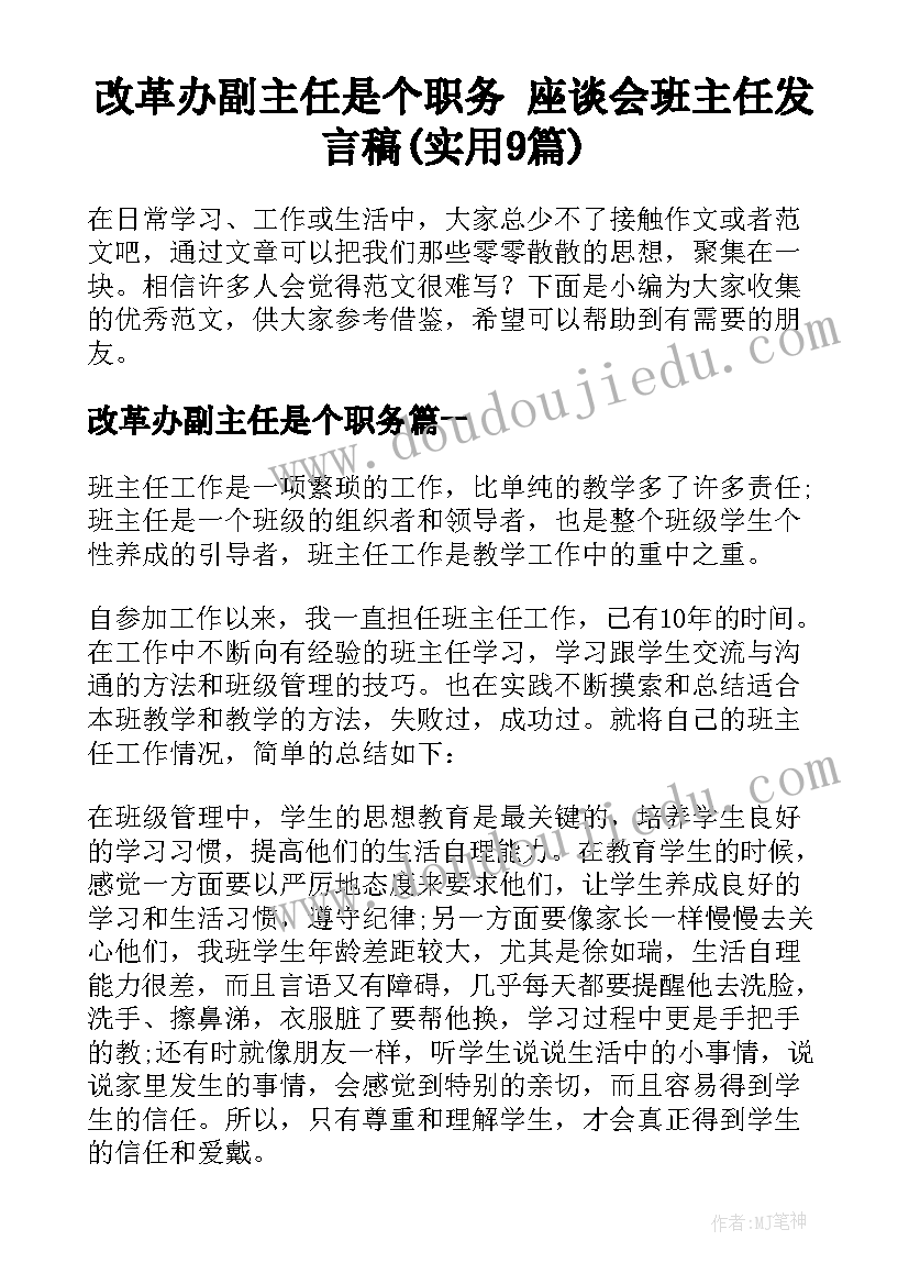 改革办副主任是个职务 座谈会班主任发言稿(实用9篇)