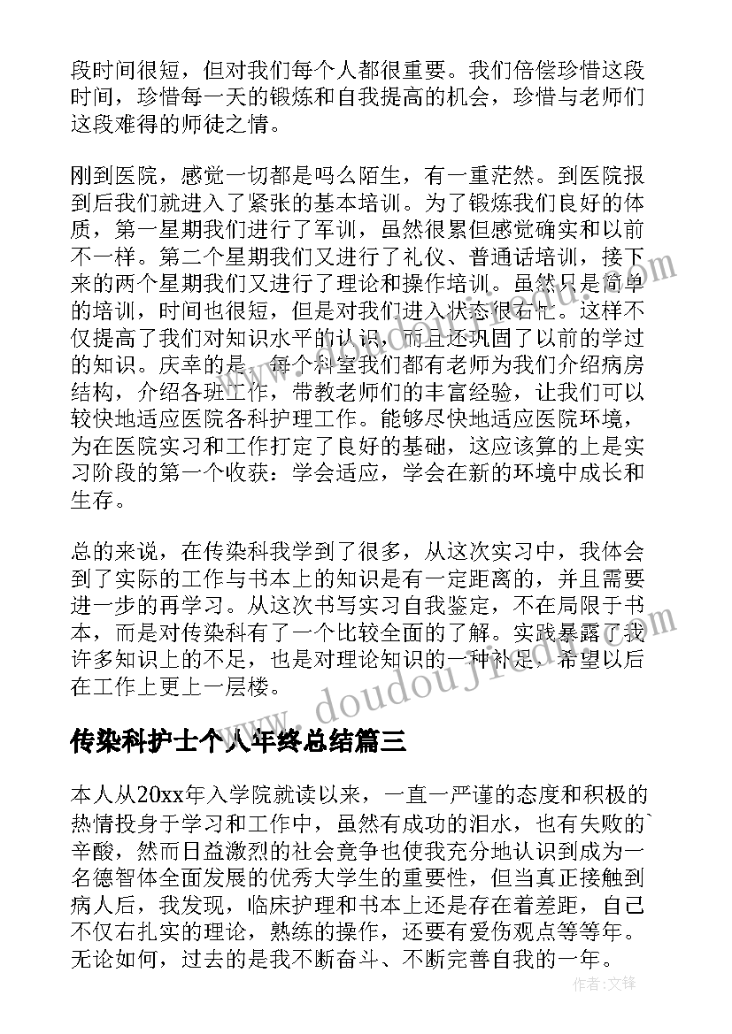 传染科护士个人年终总结(汇总6篇)