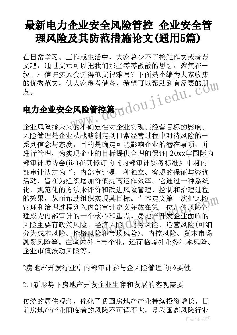 最新电力企业安全风险管控 企业安全管理风险及其防范措施论文(通用5篇)