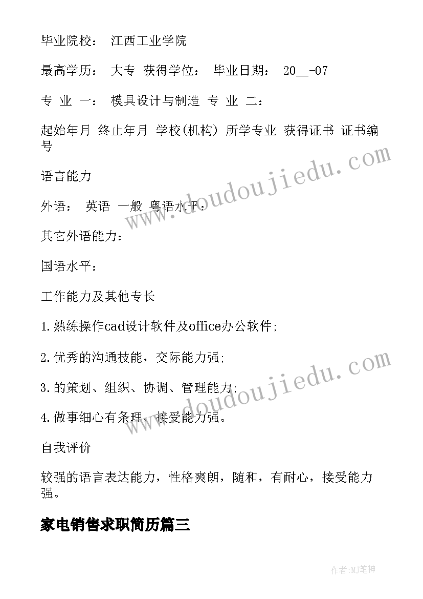 2023年家电销售求职简历 销售个人求职简历(精选7篇)