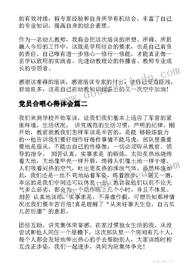 2023年党员合唱心得体会(精选8篇)