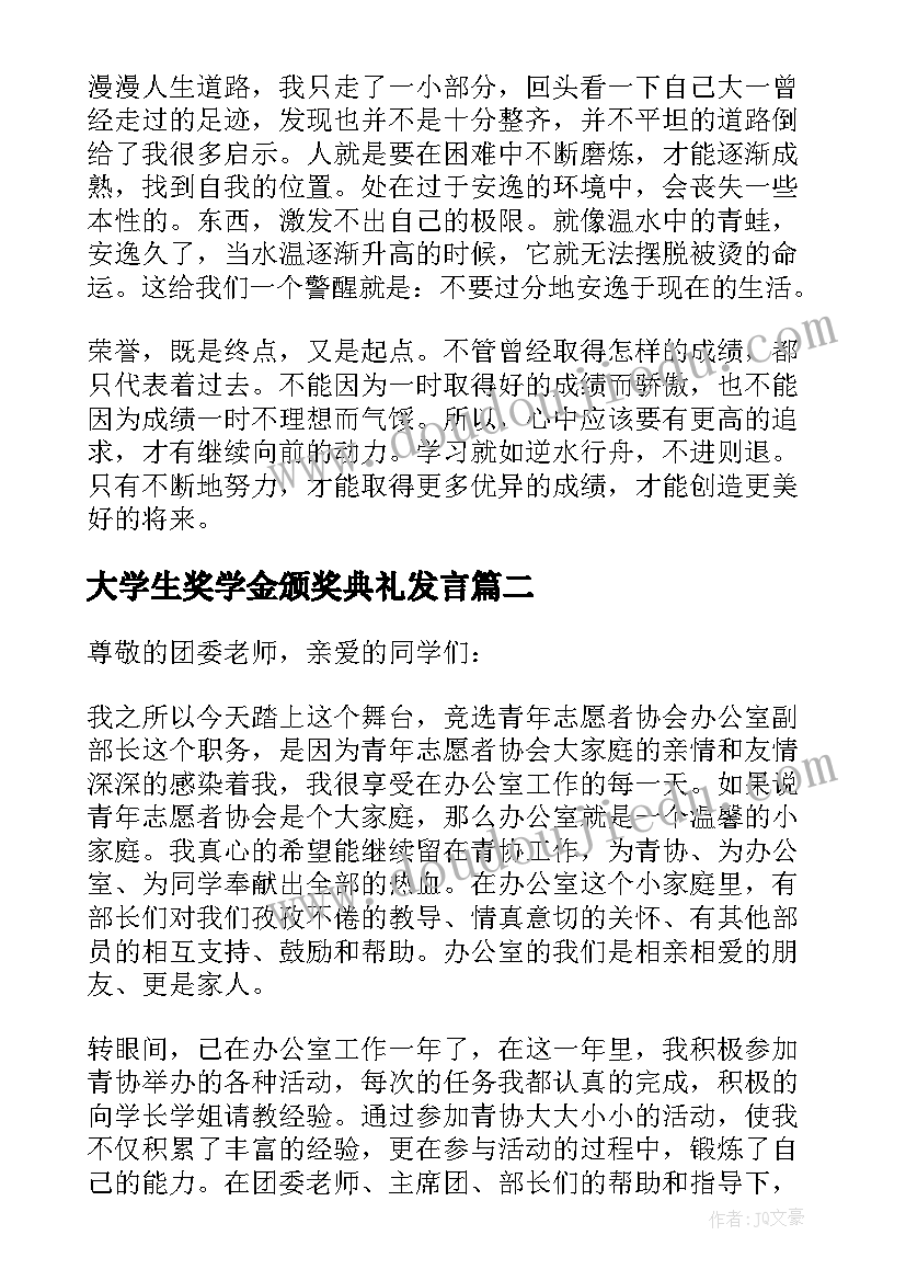 大学生奖学金颁奖典礼发言(优秀5篇)