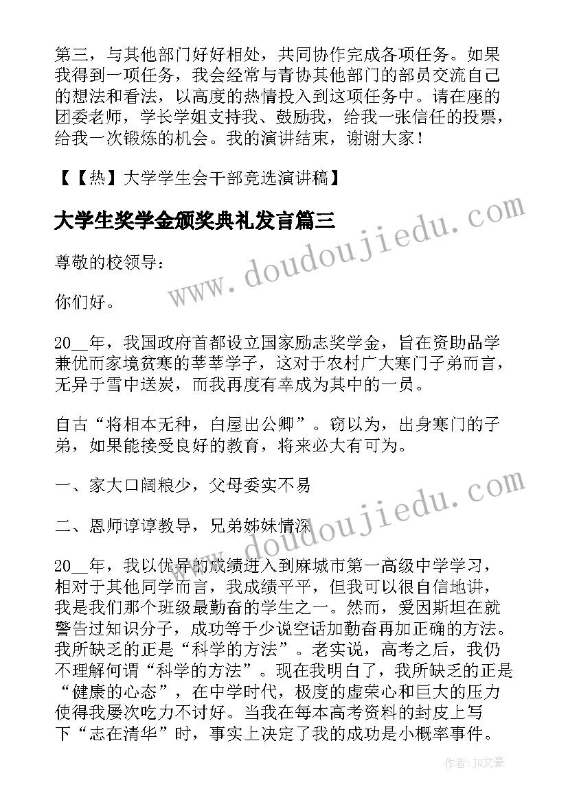 大学生奖学金颁奖典礼发言(优秀5篇)