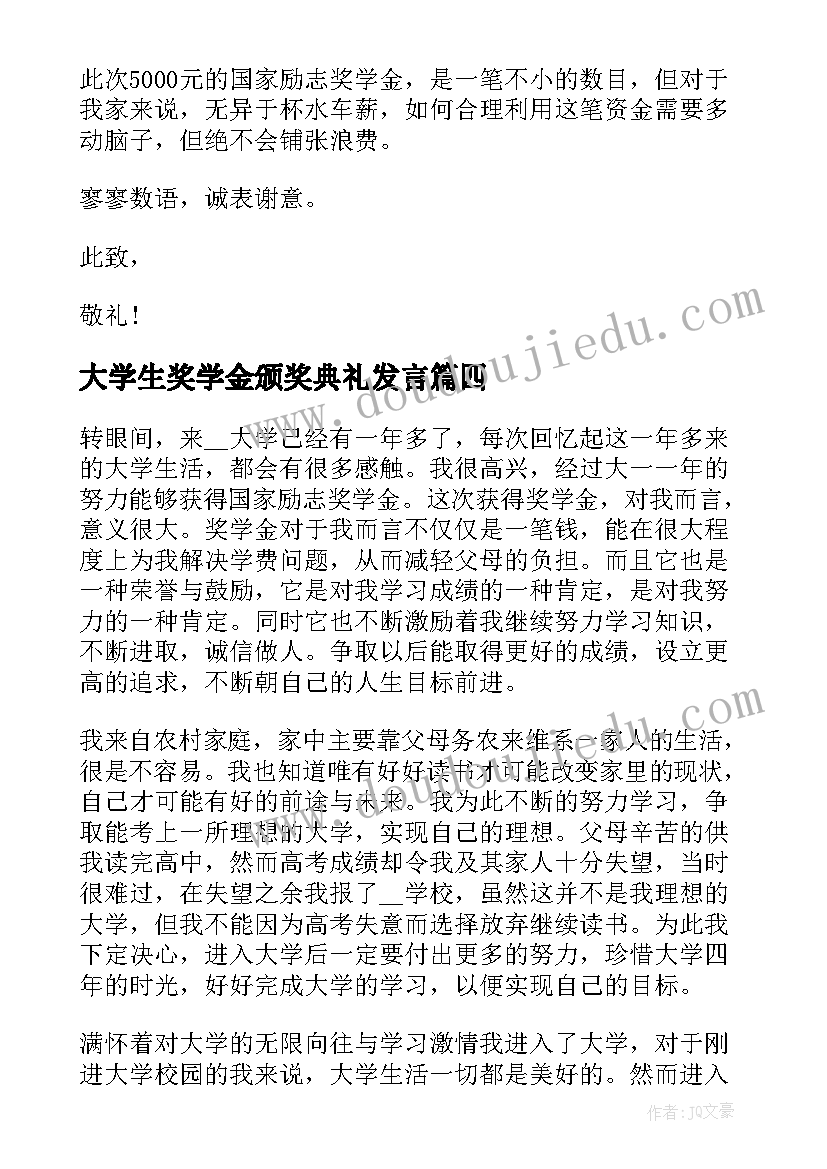 大学生奖学金颁奖典礼发言(优秀5篇)