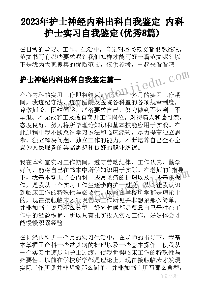 2023年护士神经内科出科自我鉴定 内科护士实习自我鉴定(优秀8篇)