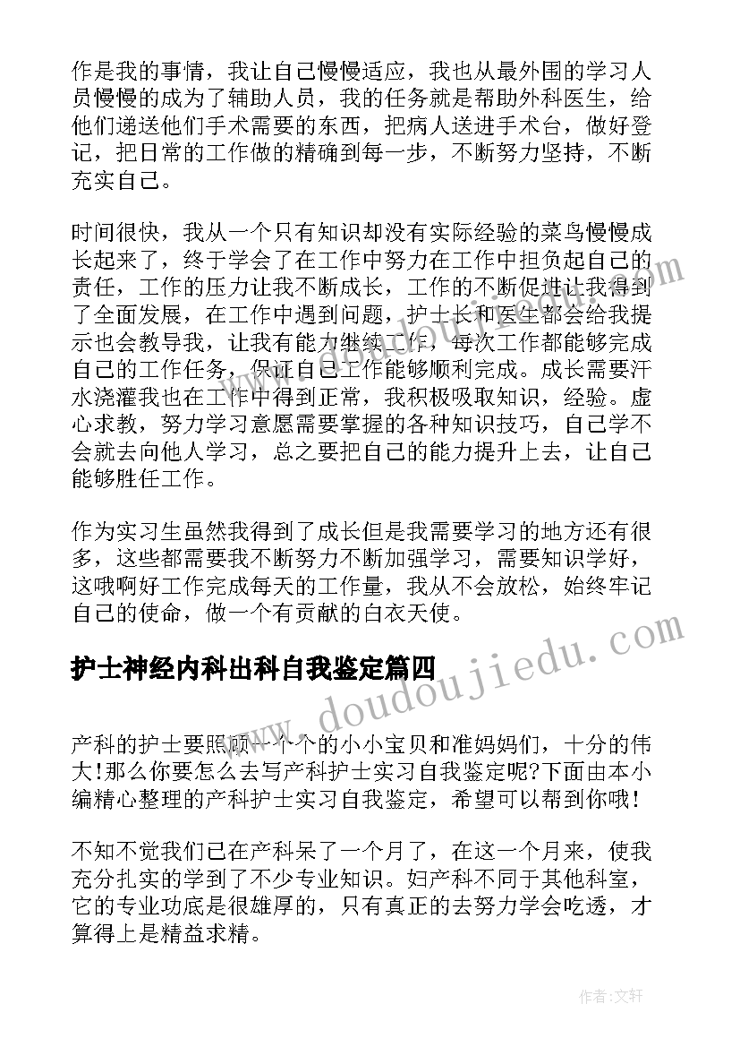 2023年护士神经内科出科自我鉴定 内科护士实习自我鉴定(优秀8篇)