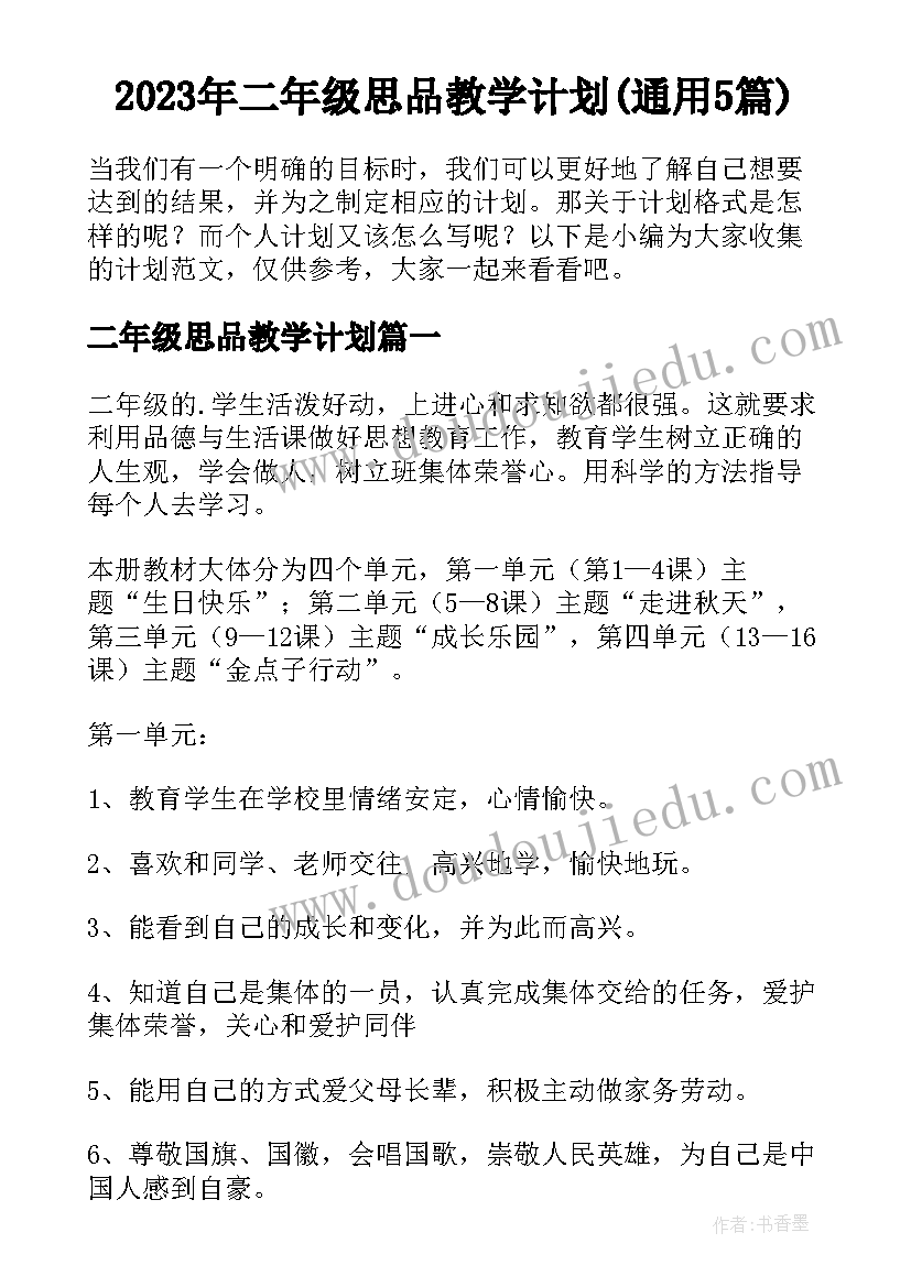 2023年二年级思品教学计划(通用5篇)