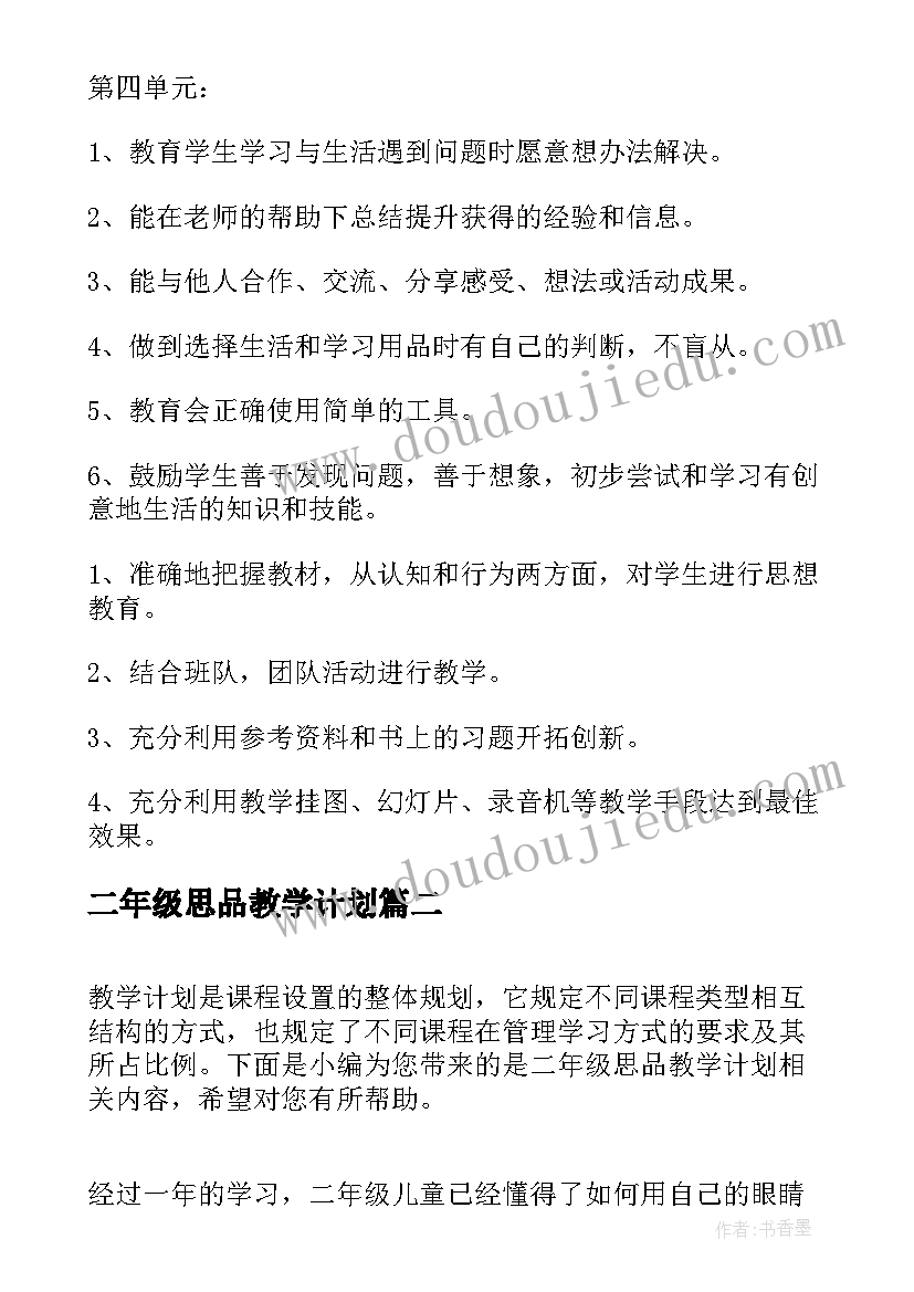 2023年二年级思品教学计划(通用5篇)