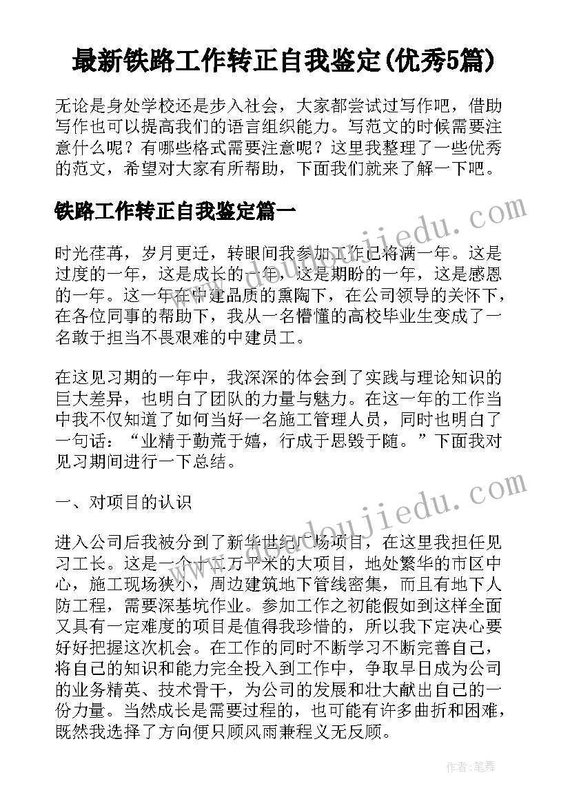 最新铁路工作转正自我鉴定(优秀5篇)