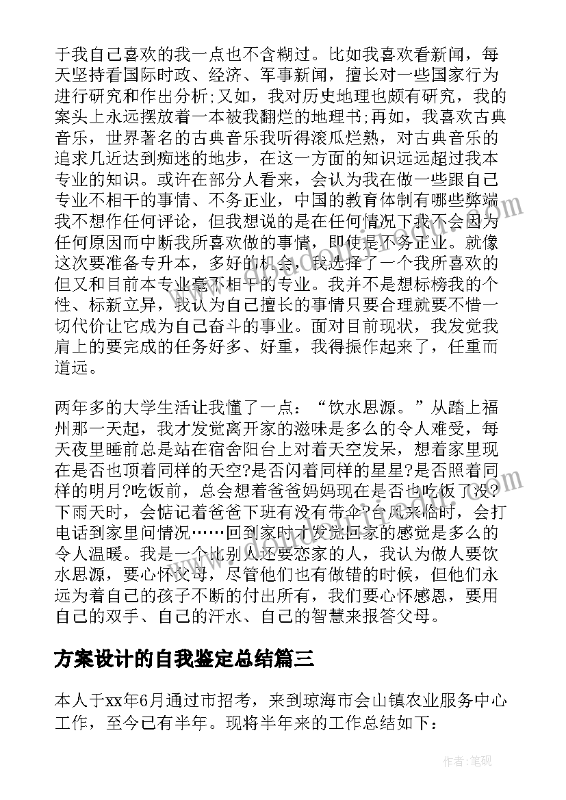 2023年方案设计的自我鉴定总结 自我鉴定总结(精选6篇)