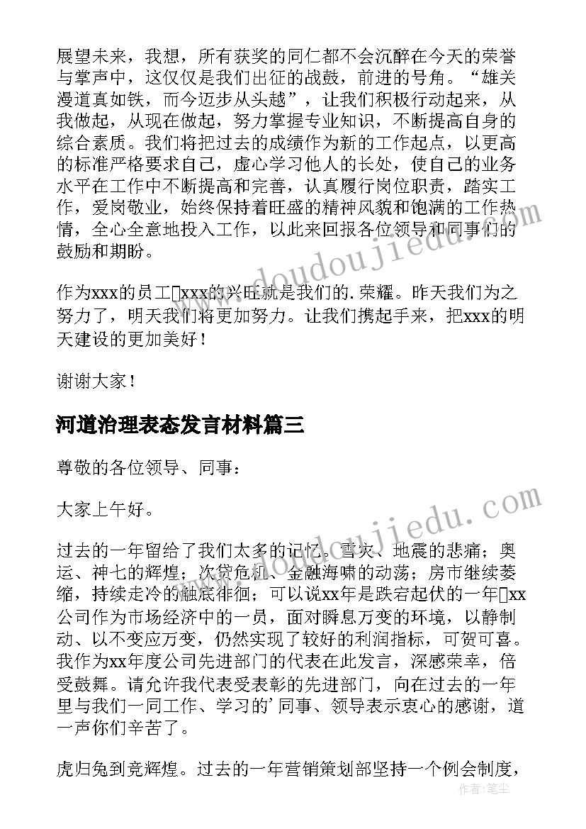 2023年河道治理表态发言材料 先进工作者发言稿(通用7篇)