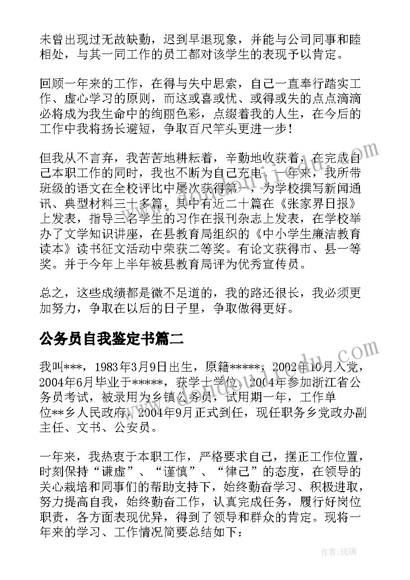 最新公务员自我鉴定书(精选9篇)