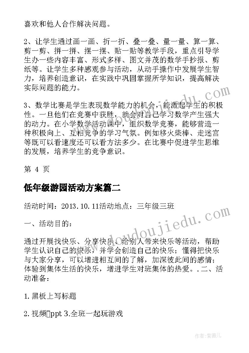 最新低年级游园活动方案 小学低年级活动方案(优质5篇)