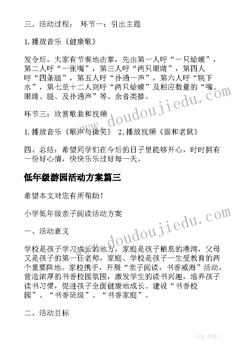 最新低年级游园活动方案 小学低年级活动方案(优质5篇)